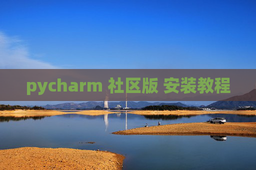 pycharm 社区版 安装教程